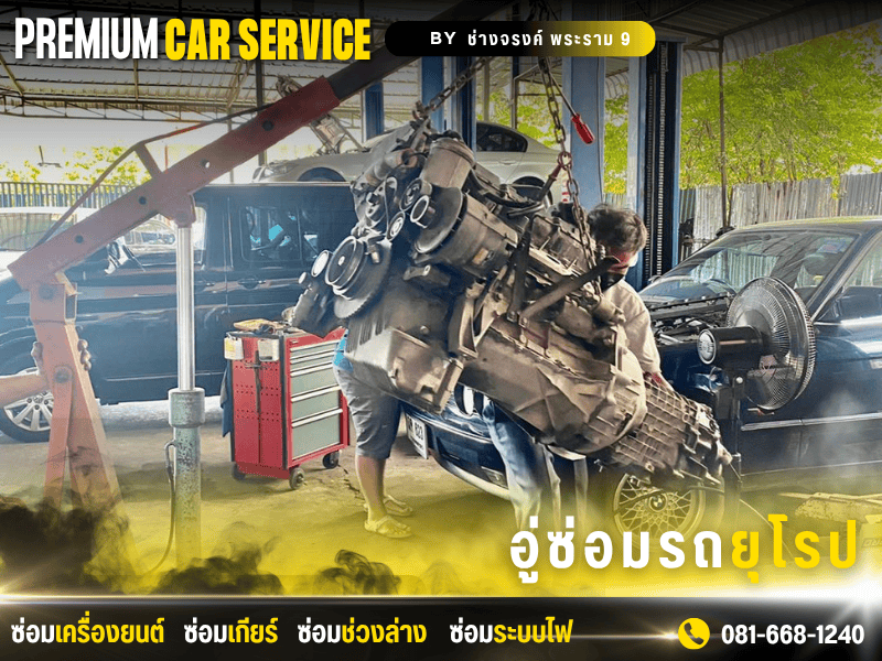 ซ่อมเครื่องยนต์รถยุโรปพระราม 9 ซ่อมเครื่องยนต์รถยุโรปพระราม 9